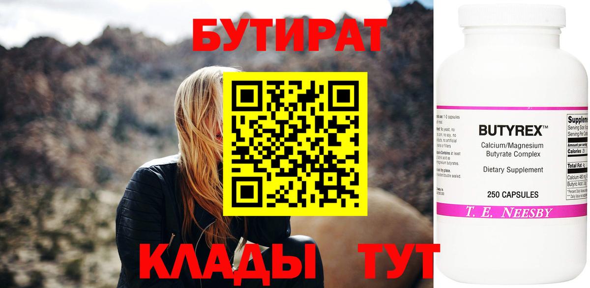 БУТИРАТ вода Крымск