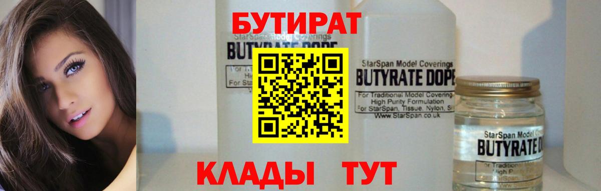 Бутират BDO 33%  Вход с VPN  Крымск 